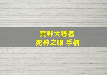 荒野大镖客 死神之眼 手柄